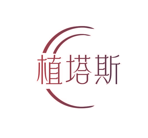 植塔斯