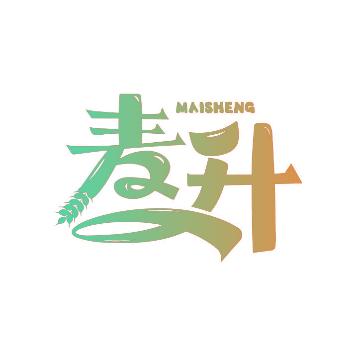 麦升