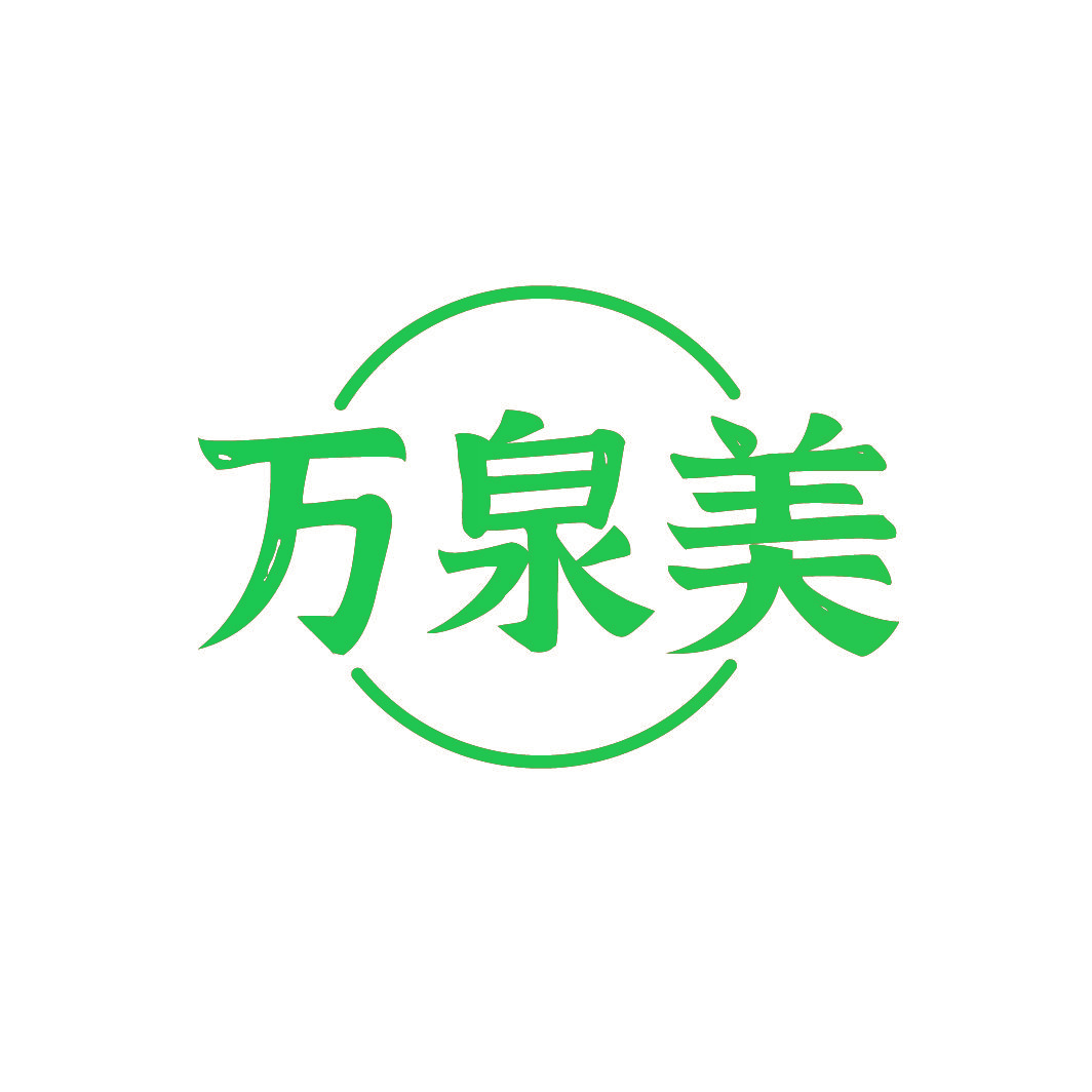 万泉美