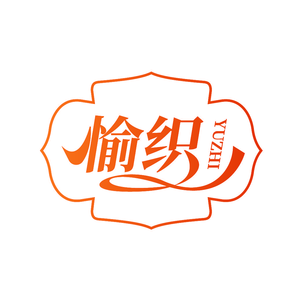 愉织
