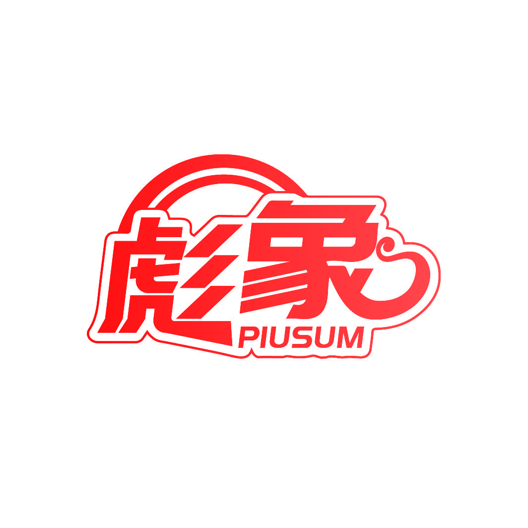 彪象 PIUSUM