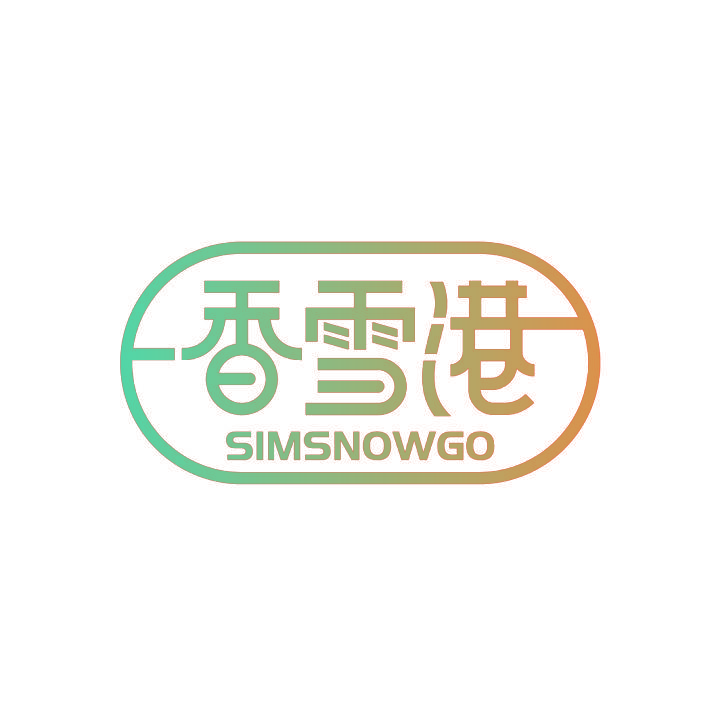 香雪港 SIMSNOWGO