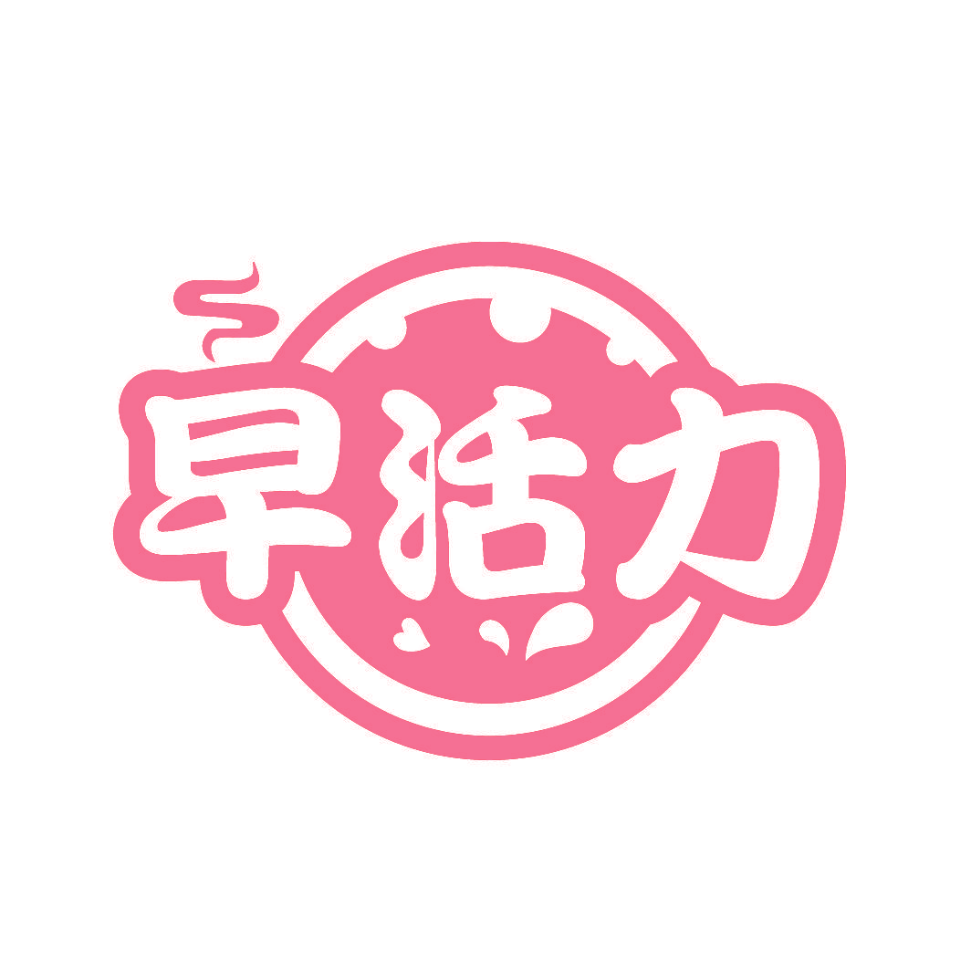 早活力