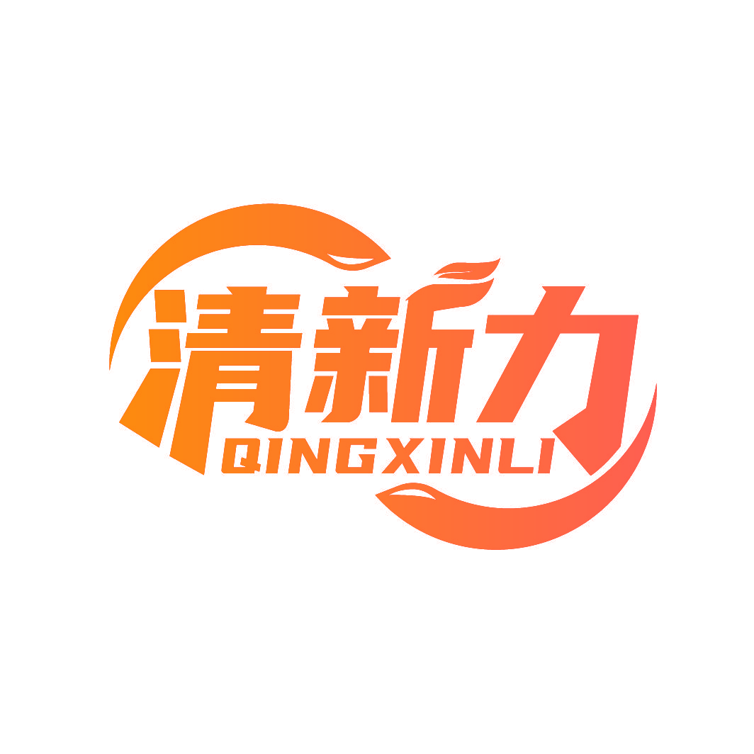 清新力