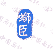蛳臣