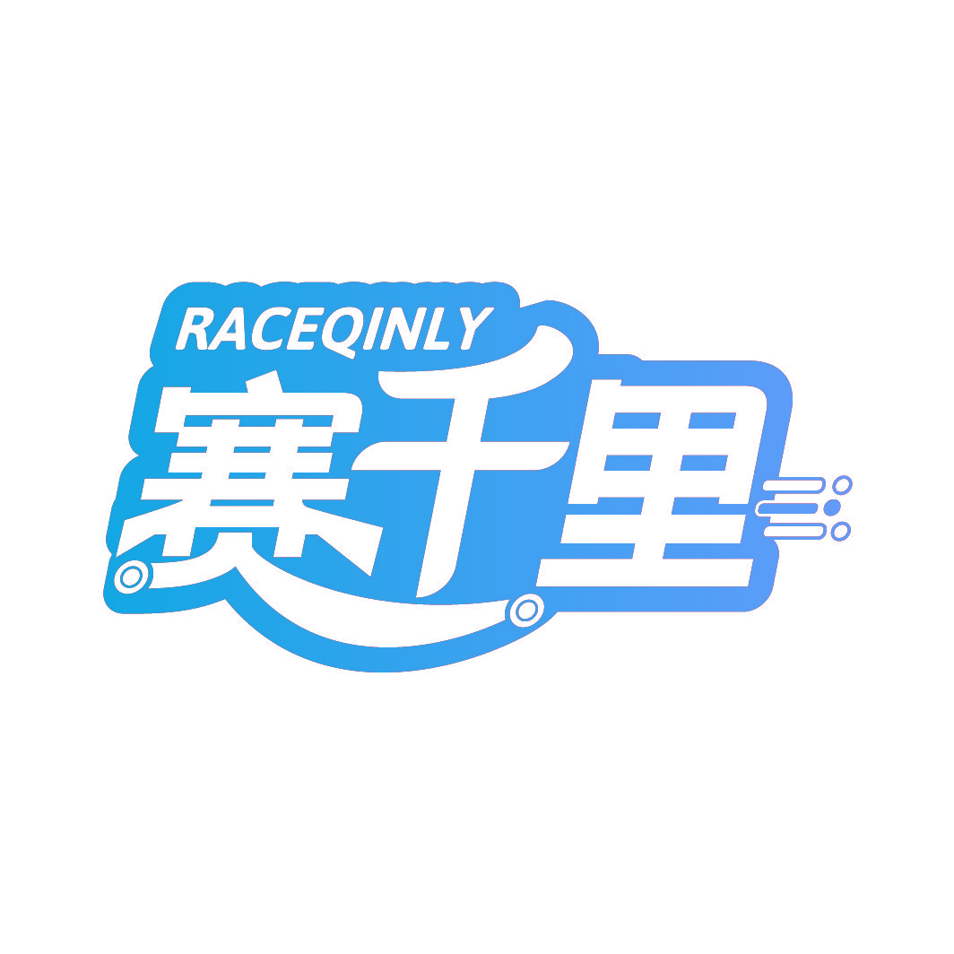 赛千里 RACEQINLY