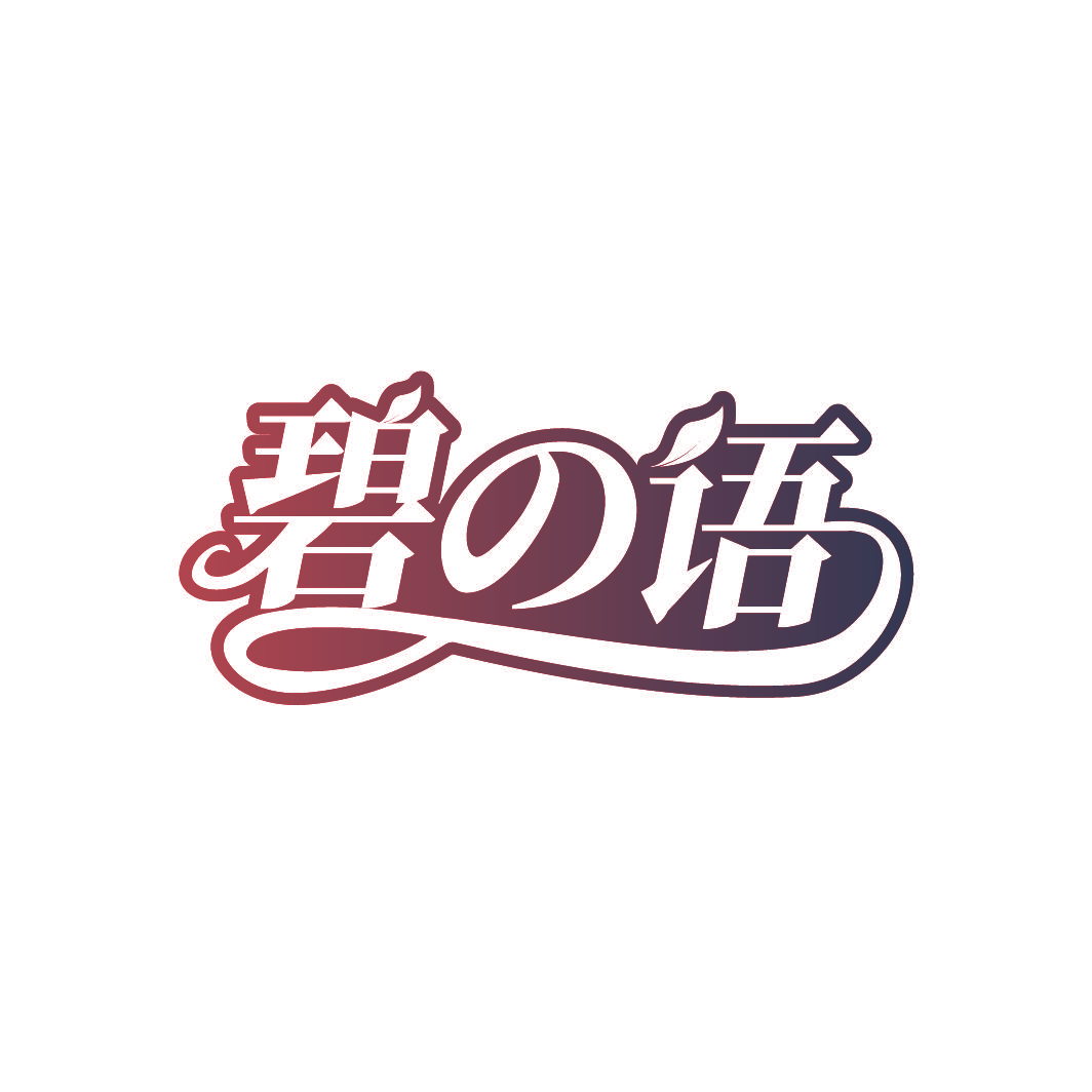 碧语