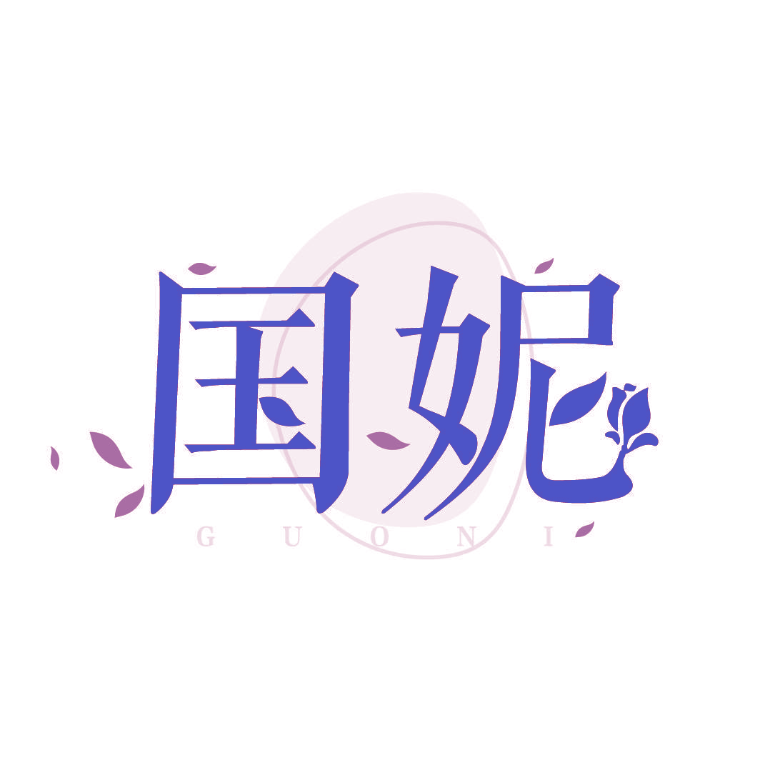 国妮