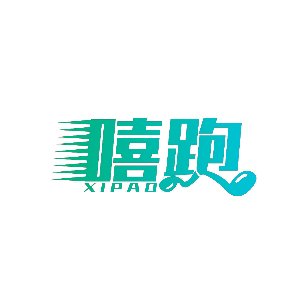 嘻跑