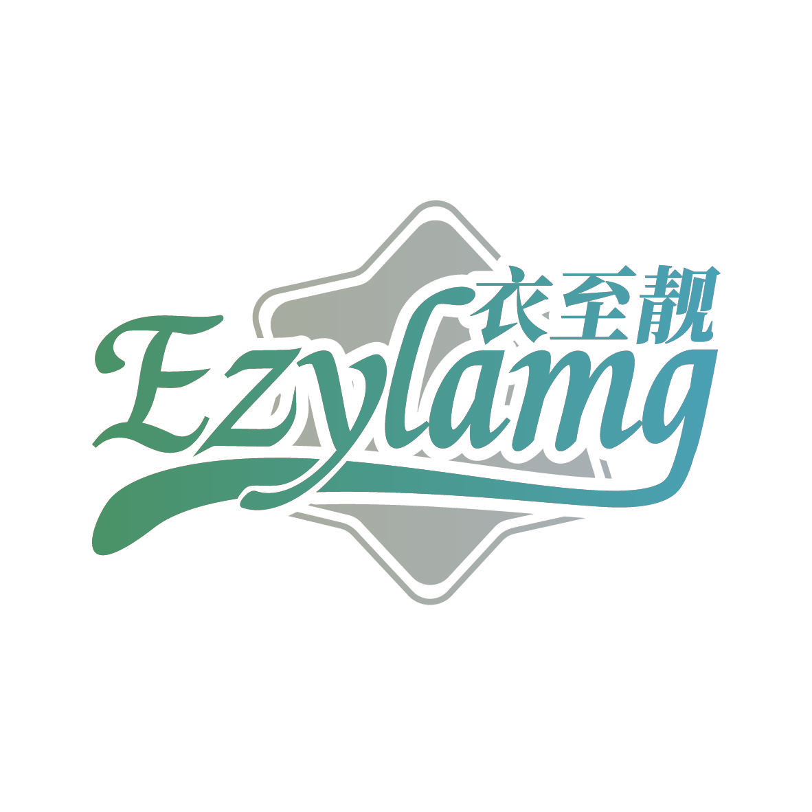 衣至靓 EZYLAMG