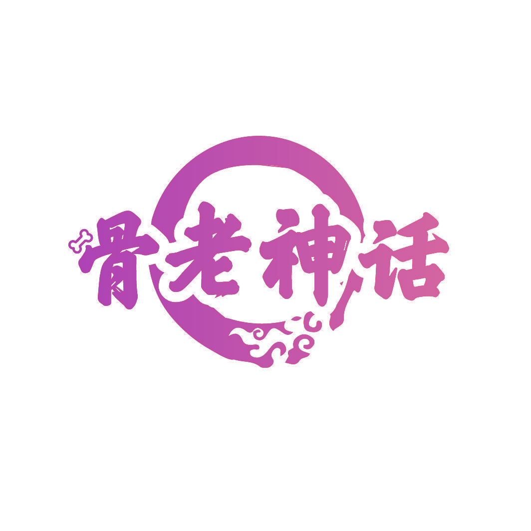 骨老神话