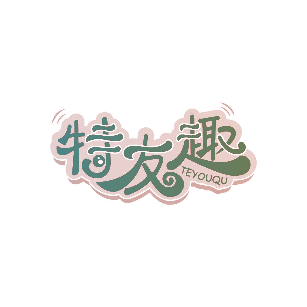 特友趣