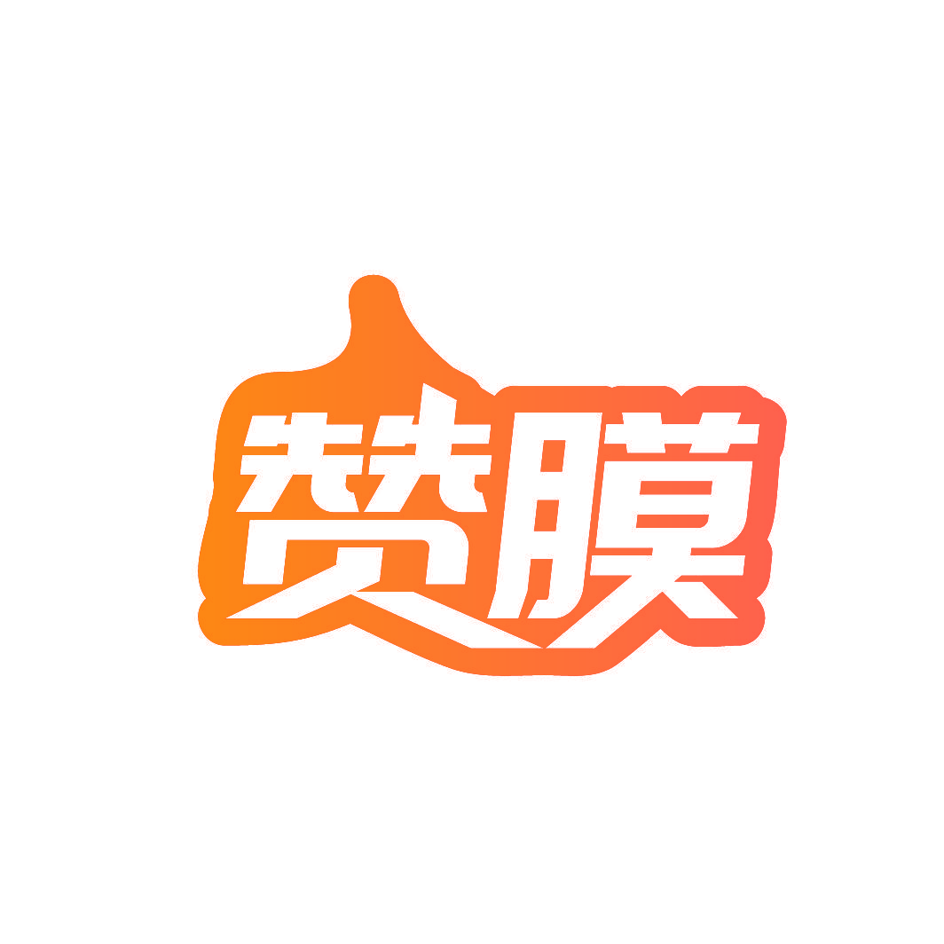 赞膜