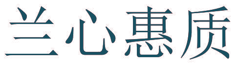 兰心惠质