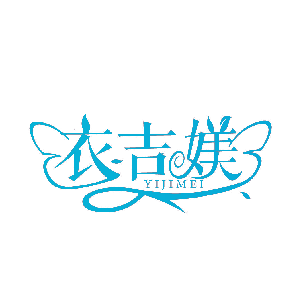 衣吉媄
