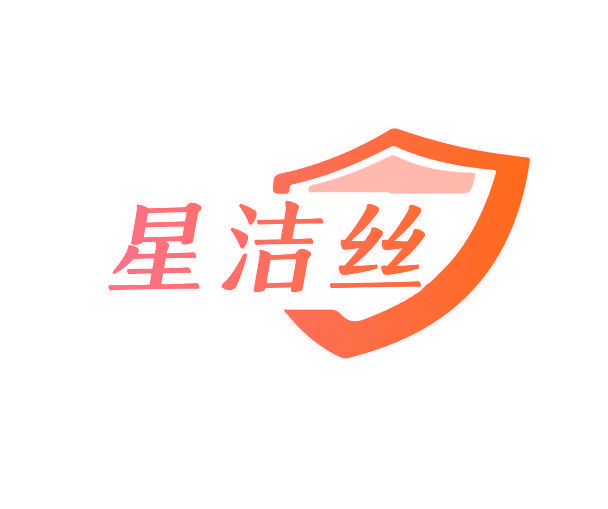 星洁丝