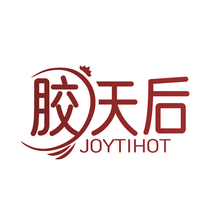 胶天后 JOYTIHOT