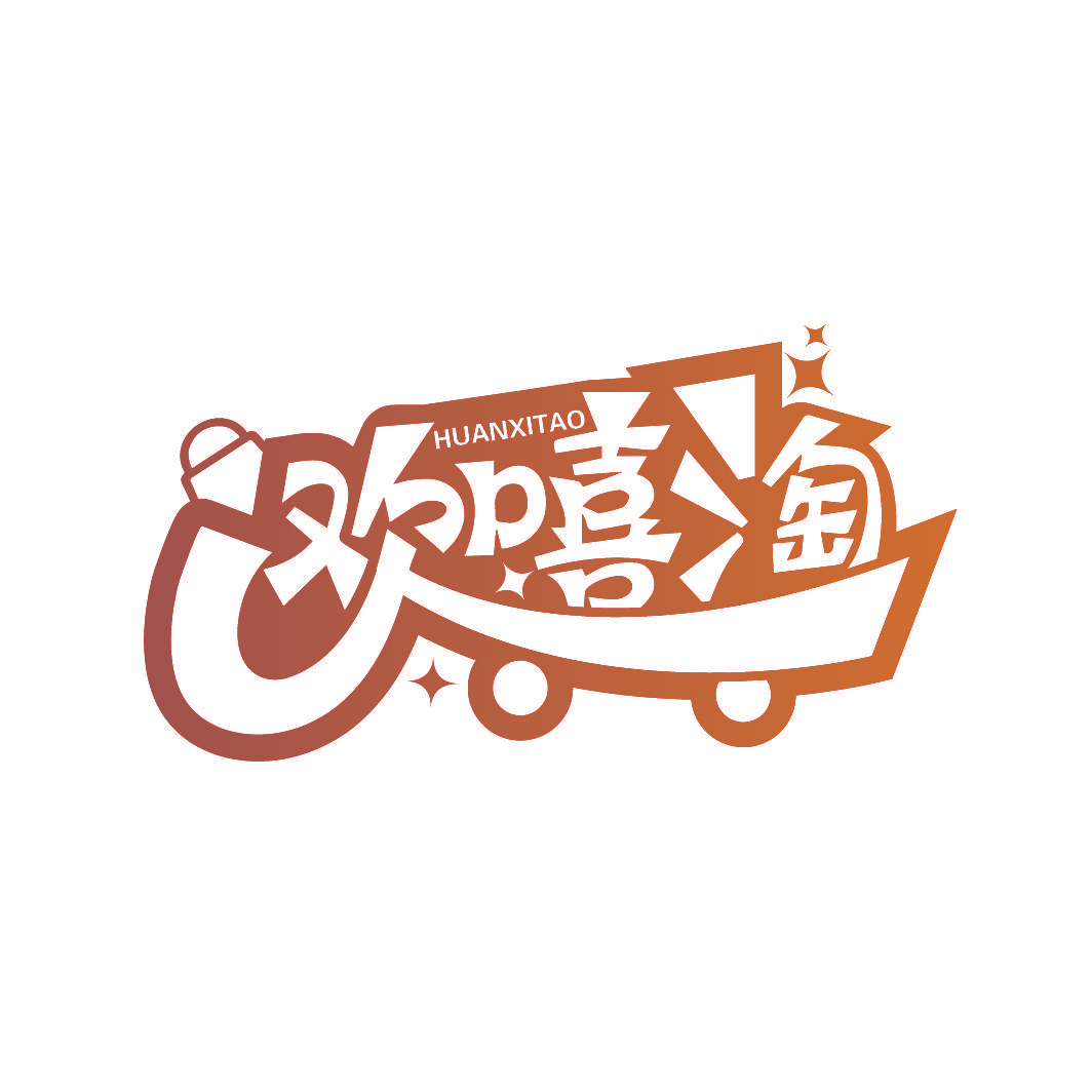 欢嘻淘