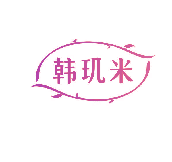 韩玑米