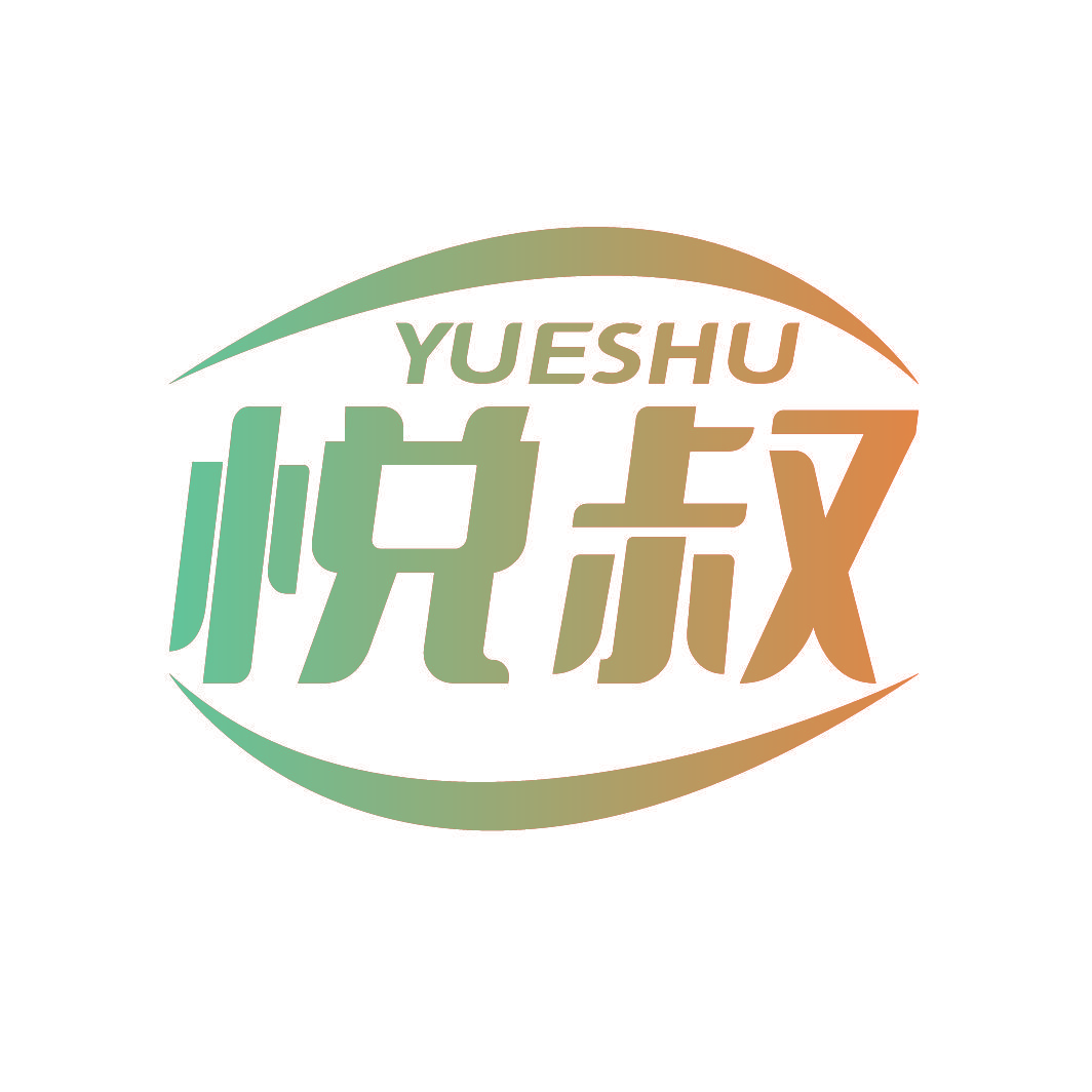 悦叔