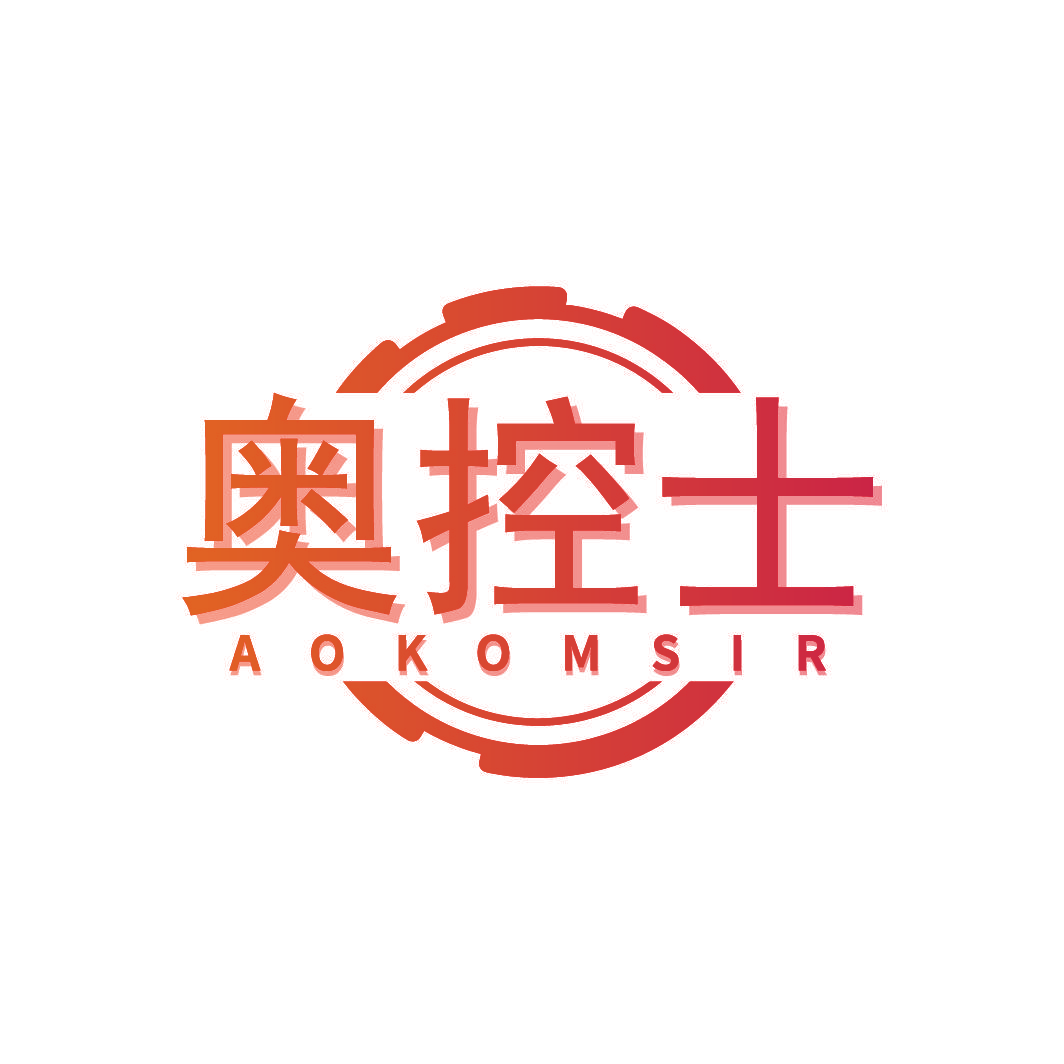 奥控士 AOKOMSIR