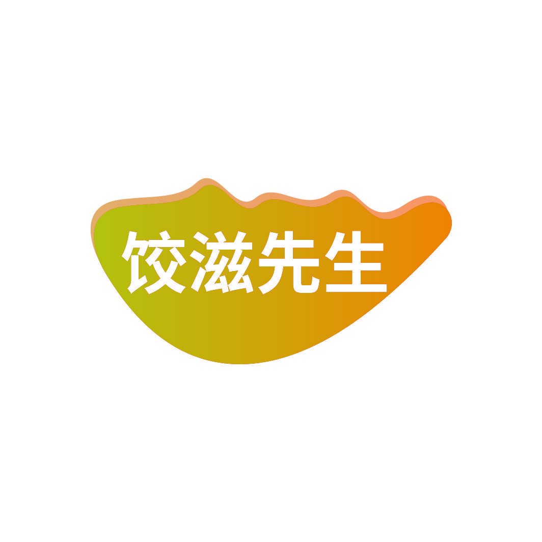 饺滋先生