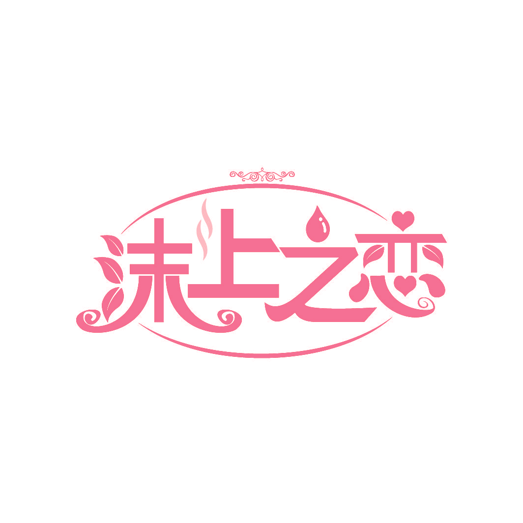沫上之恋
