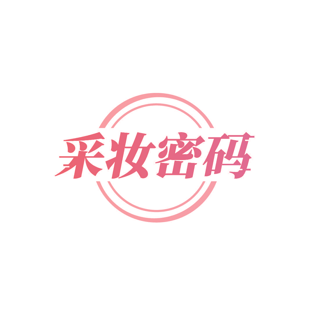采妆密码