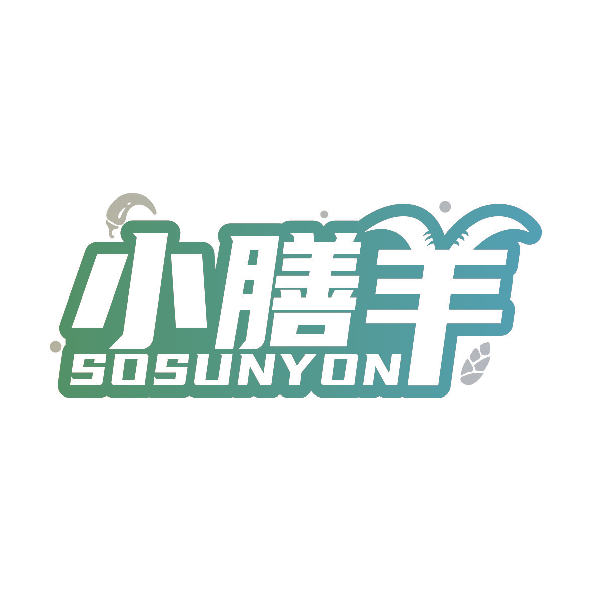 小膳羊 SOSUNYON