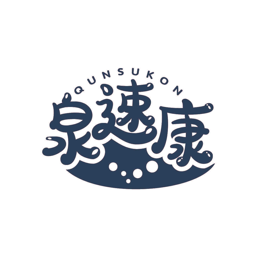 泉速康 QUNSUKON