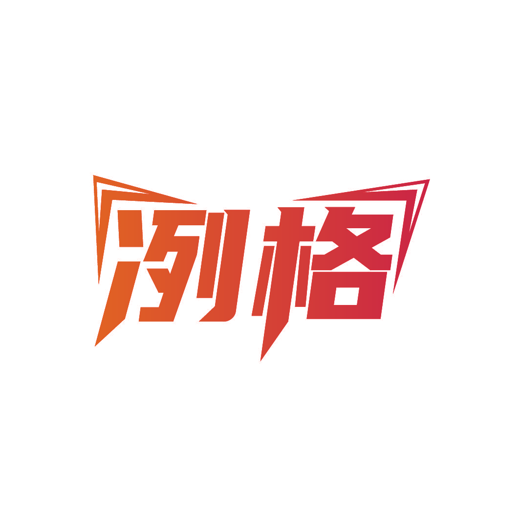 冽格