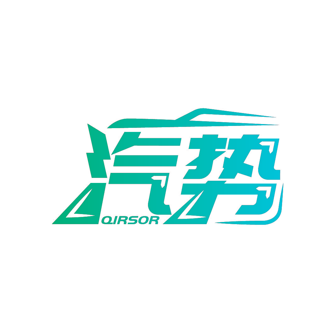 汽势 QIRSOR