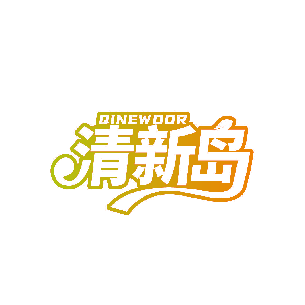 清新岛 QINEWDOR