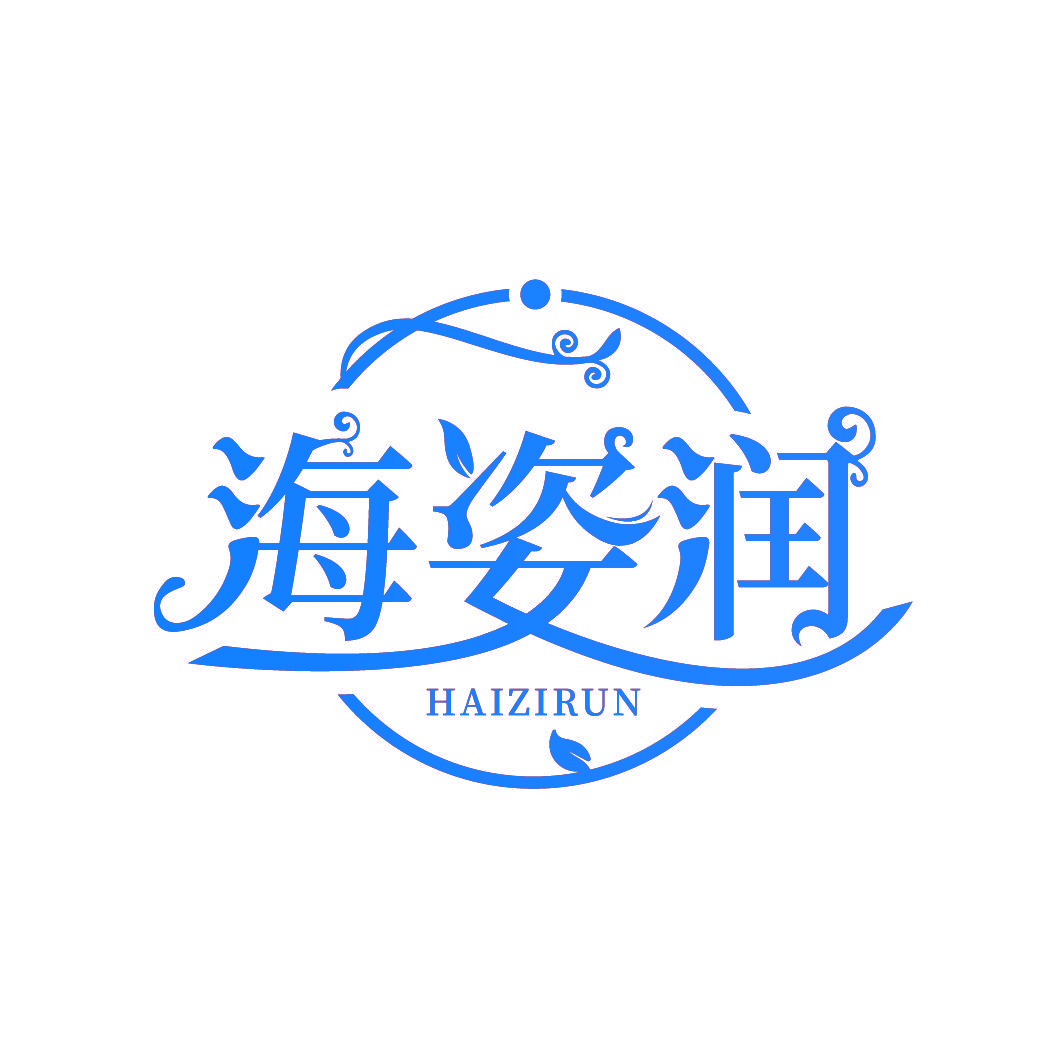 海姿润