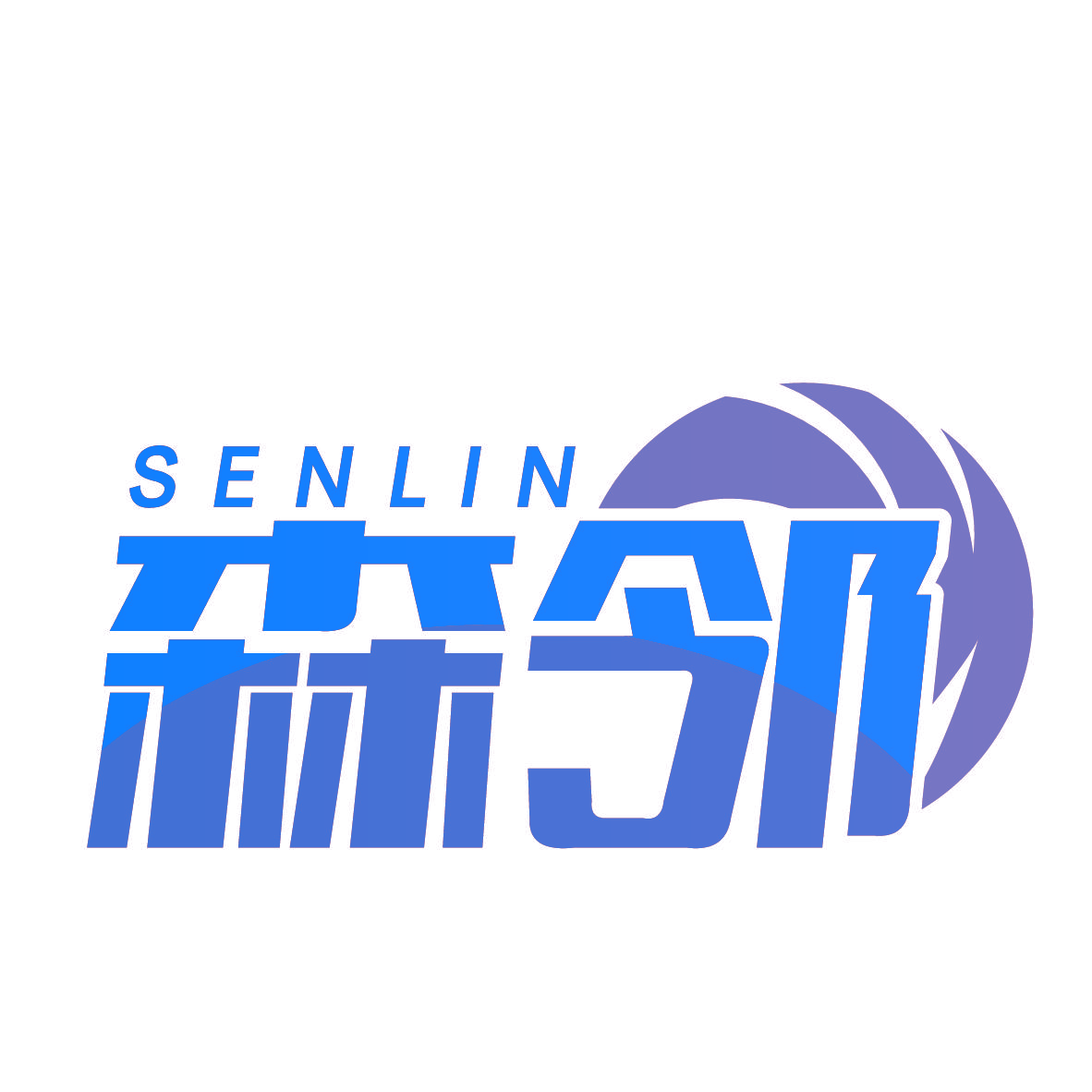 森邻