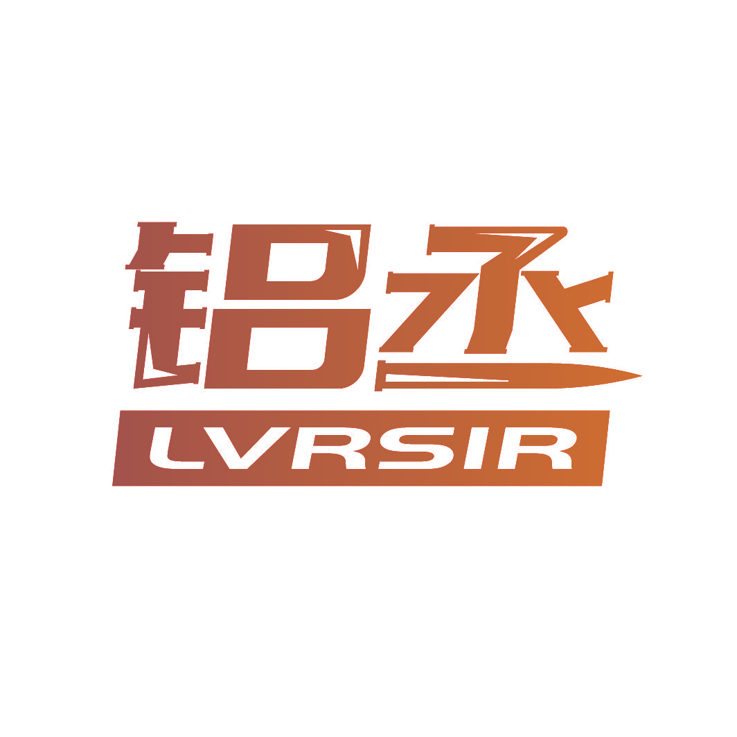 铝丞 LVRSIR