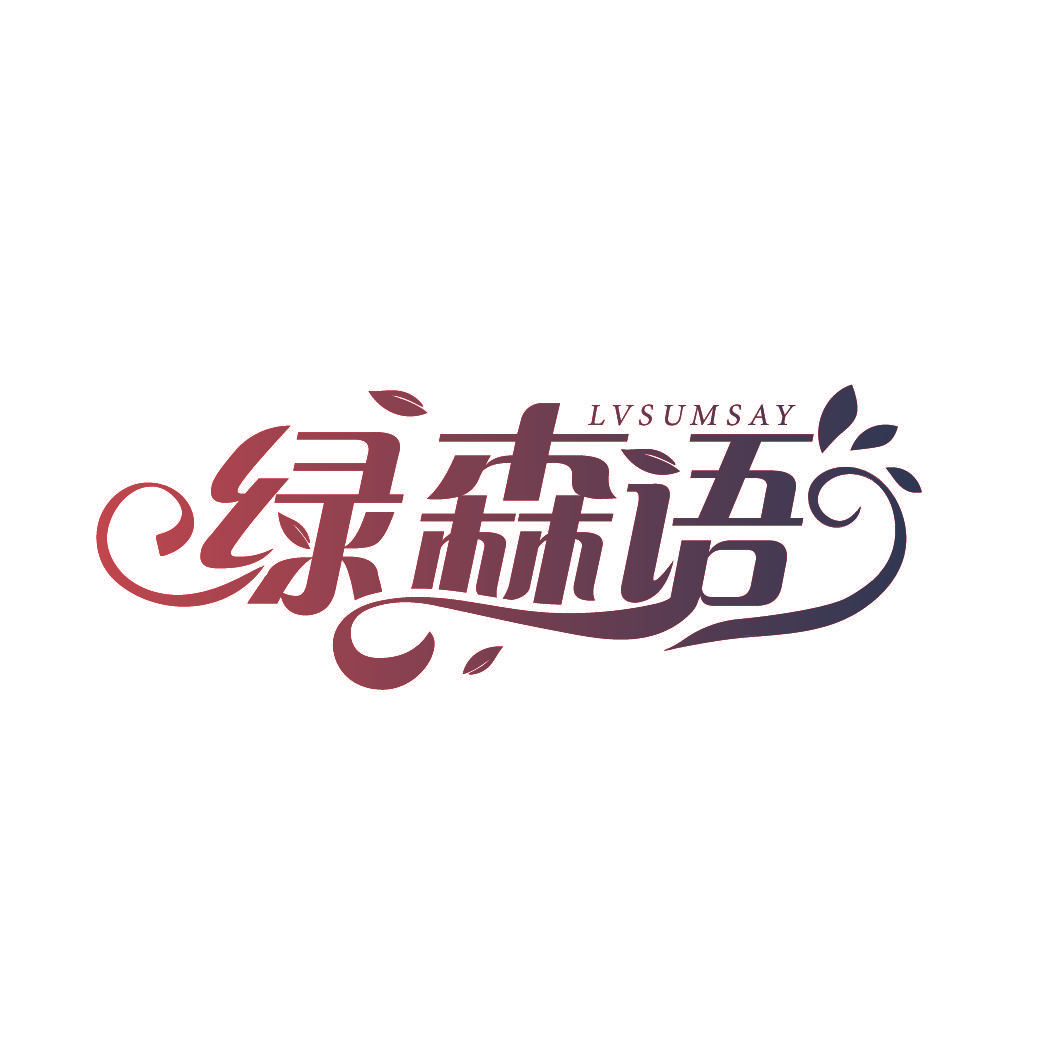 绿森语 LVSUMSAY