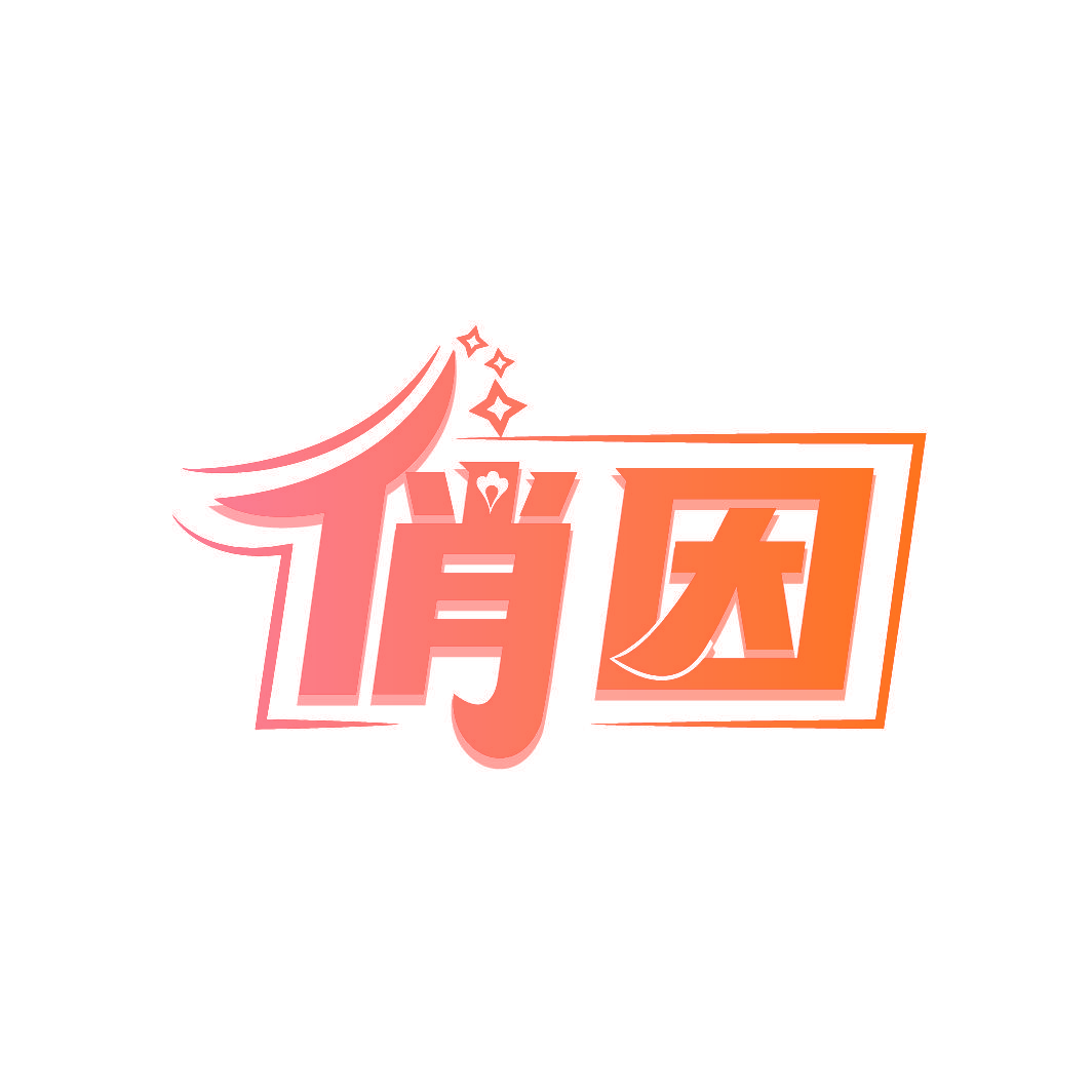 俏因