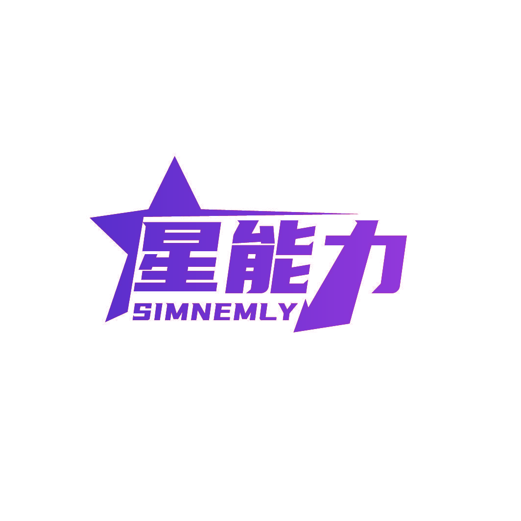 星能力 SIMNEMLY