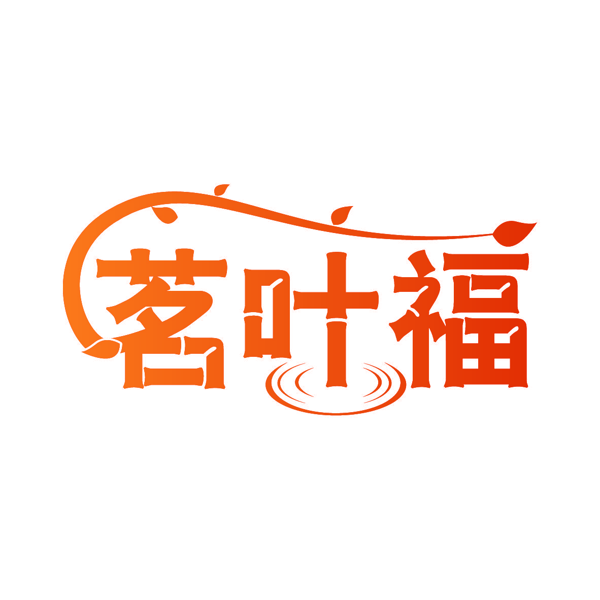 茗叶福
