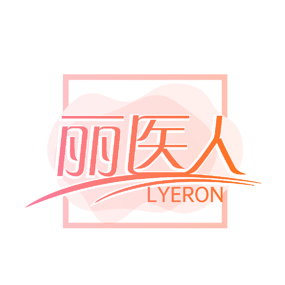 丽医人 LYERON