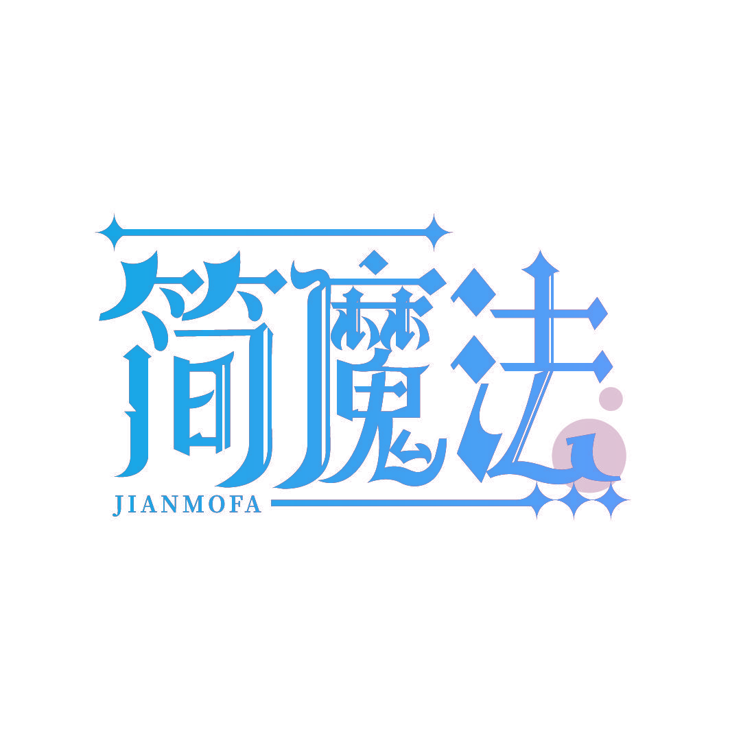 简魔法