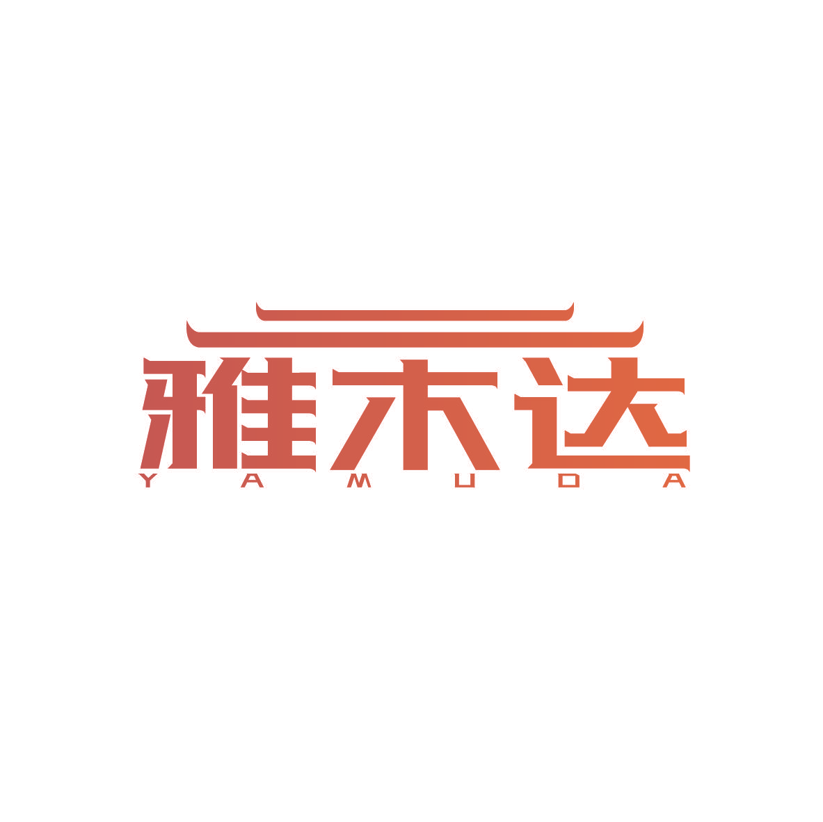 雅木达