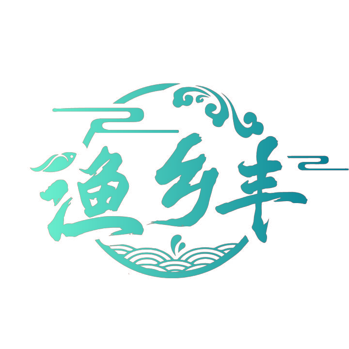 渔乡丰
