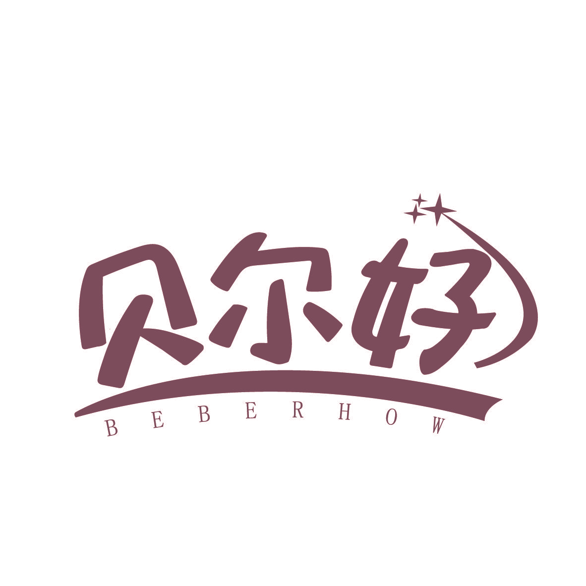 贝尔好 BEBERHOW