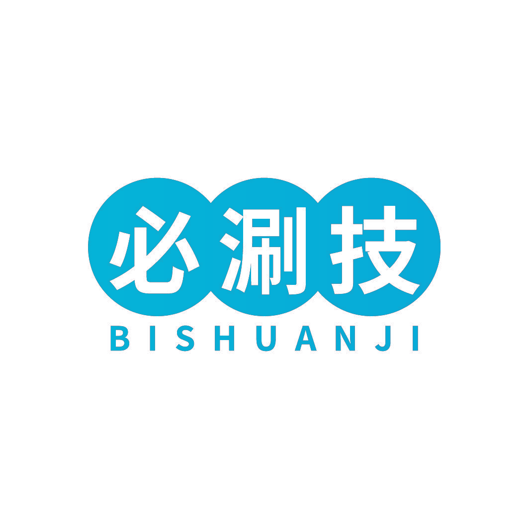 必涮技