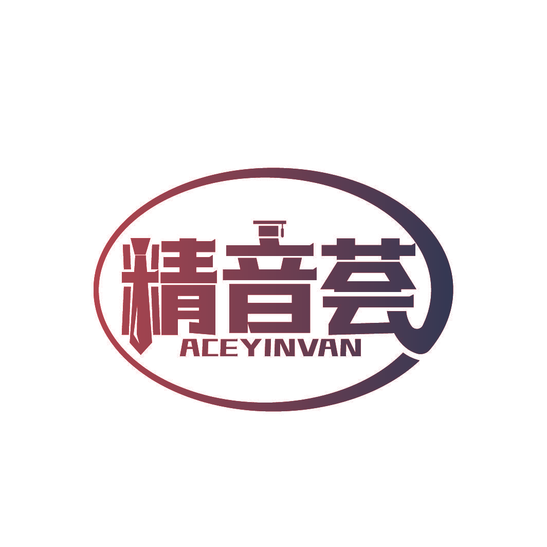 精音荟 ACEYINVAN