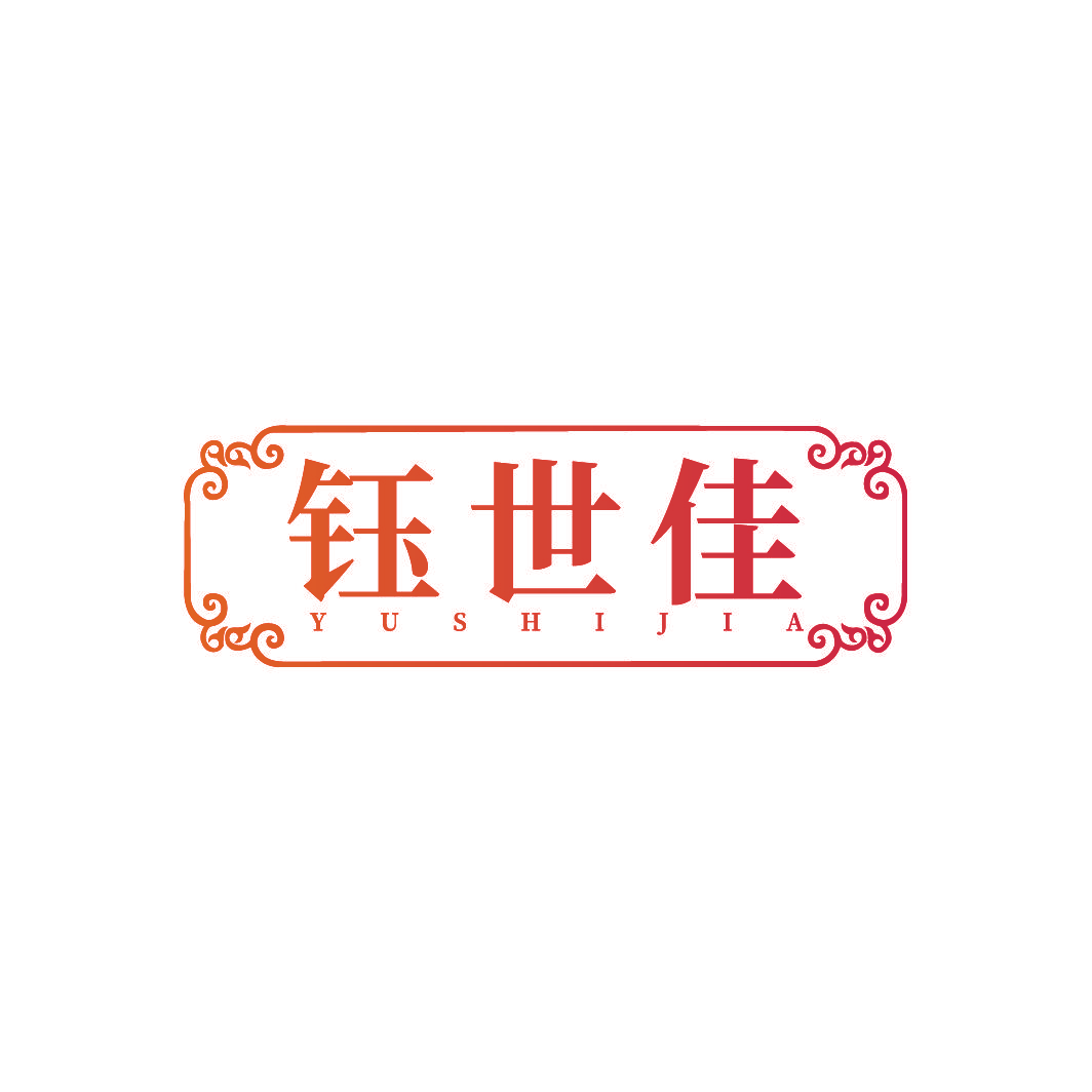 钰世佳