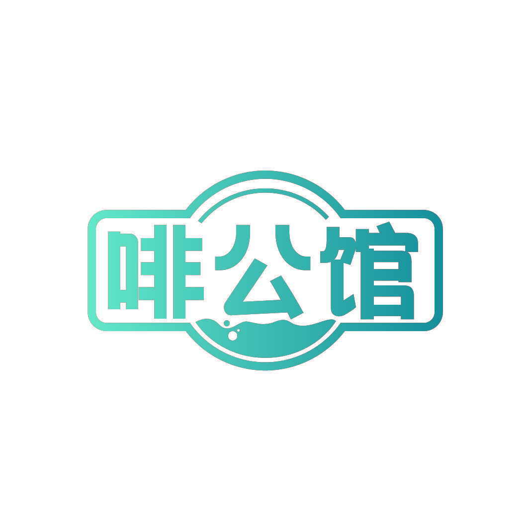 啡公馆