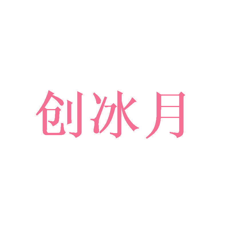 创冰月